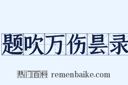 题吹万伤昙录是什么意思的图片